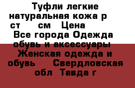 Туфли легкие натуральная кожа р. 40 ст. 26 см › Цена ­ 1 200 - Все города Одежда, обувь и аксессуары » Женская одежда и обувь   . Свердловская обл.,Тавда г.